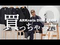 【2023秋冬】ARKnetsディレクター 買っちゃったリスト