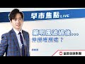 🔥 LIVE 直播 🔥 富昌財經台 | 藥明風波過後... 仲撈唔撈底？ | 早市焦點 | 29-1-2024