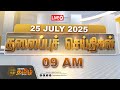 рџ ґLIVE Today Headlines 25 July 2025 09 а а Ја ї а а ІаЇ а ЄаЇЌа ЄаЇЃа љаЇЌ а љаЇ а ЇаЇЌа а їа а іаЇЌ 09 AM Headlines NewsTamil24x7 рџ ґLIVE Today Headlines 25 July 2025 09 а а Ја ї а а ІаЇ а ЄаЇЌа ЄаЇЃа љаЇЌ а љаЇ а ЇаЇЌа а їа а іаЇЌ 09 AM Headlines NewsTamil24x7