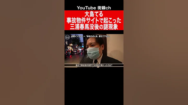 三浦春馬沒後、事故物件サイトに不可解な現象/大島てる #shorts - 天天要聞