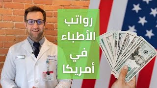 هل فعلا رواتب الأطباء مرتفعة في أمريكا كما يشاع؟!