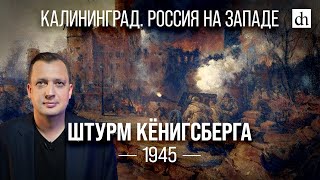 Штурм Кёнигсберга 1945/ Егор Яковлев