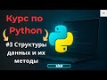 #3 Структуры данных в Python. Курс по Python для начинающих с нуля. #python #курспопитону #питон