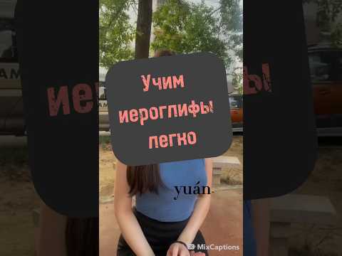 Как сказать юань по китайски, лайфхак по изучению китайских иероглифов
