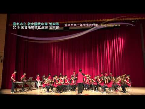 0619 上 15 管樂合奏 七年級比賽曲 Soul Bossa Nova