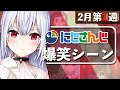 【2月第1週】今週のにじさんじ爆笑シーンまとめ【2021年1月31日(日)〜2月6日(土)】
