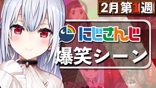 【2月第1週】今週のにじさんじ爆笑シーンまとめ【2021年1月31日(日)〜2月6日(土)】