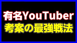 これヤバすぎる…YouTuberの戦法が強すぎてボコされた