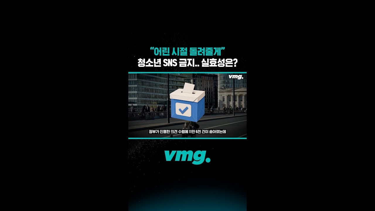“어린 시절 돌려줄게”SNS 금지.. 실효성은? /비디오머그 #shorts
