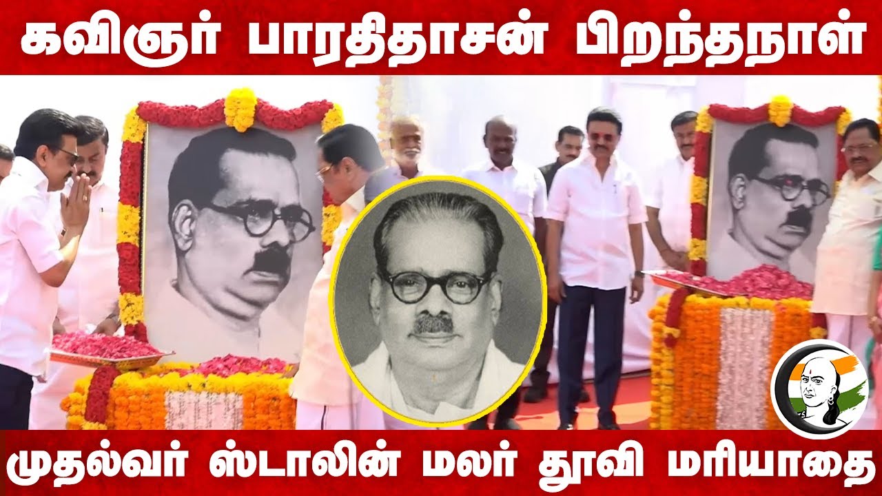 ⁣பாரதிதாசன் பிறந்தநாள் | MK Stalin மலர் தூவி மரியாதை | TN Govt | Tamil Week | TN Govt | TN Assembly