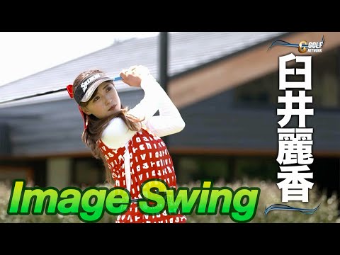 プロゴルファーのスイングをリピート再生！【イメージスイング〜臼井麗香〜 from ゴルフ真剣勝負theMATCH】