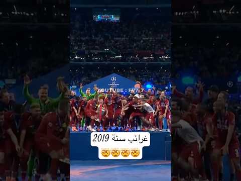 غرائب سنة 2019 ريال مدريد اليورو  ريال مدريد كرة القدم