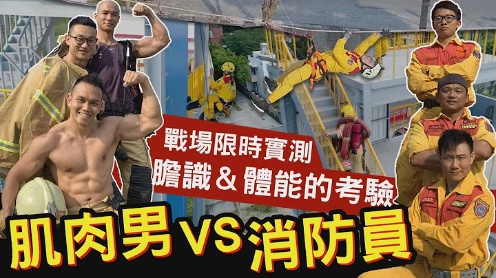 【肌肉男VS消防员】三大项目 挑战体能与胆识！feat.台南市消防局│健人脚勤│ 2020ep12 - 天天要闻