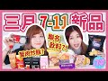 【開箱】三月份7-11新品！港式餐廳聯名蒸餃？老虎堂聯名紅豆厚奶？蟹肉炒飯、橘子可樂、泰式奶茶、越南奶茶、香菇雞肉粥 │八婆BESTIES