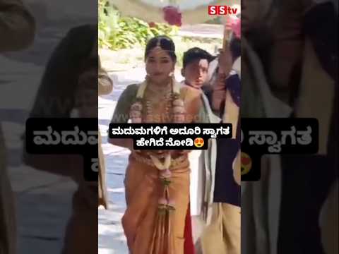 ಮದುಮಗಳಿಗೆ ಅದೂರಿ ಸ್ವಾಗತ ಹೇಗಿದೆ ನೋಡಿ🥰#sstv#love#sandalwoodnews#wedding#darshan#entertainment#darshan ಮದುಮಗಳಿಗೆ ಅದೂರಿ ಸ್ವಾಗತ ಹೇಗಿದೆ ನೋಡಿ🥰#sstv#love#sandalwoodnews#wedding#darshan#entertainment#darshan