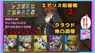 「ドラクエタクト」エアリス防衛戦② ご新規さん用です❕#ドラクエタクト#エアリス防衛戦