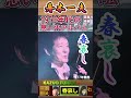 【60代70代シニア厳選】春哀し・舟木一夫「フォークや歌謡曲のヒット音楽」のトリガー効果で脳が若返る！シニア向け #shorts #老化しない