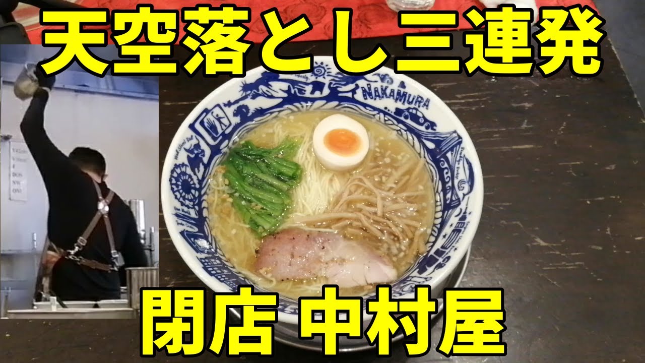 神回 麺処 中村屋海老名 天空落としなど伝説になったラーメン店 Youtube 神回 麺処 中村屋海老名 天空落としなど伝説になったラーメン店 Youtube