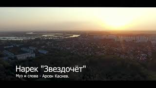 Нарек «Звездочёт» Автор Арсен Касиев