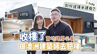 【澳洲買地建屋】跟建築師去收樓! 驗樓注意事項⚠️如何選擇承建商? 避免中伏!!! |【potatofishyu】 by potatofishyu 39,777 views 3 weeks ago 17 minutes