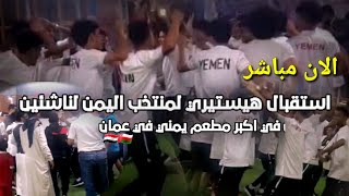 استقبال هيستيري لمنتخب اليمن لناشئين في اكبر مطعم يمني في عمان ????