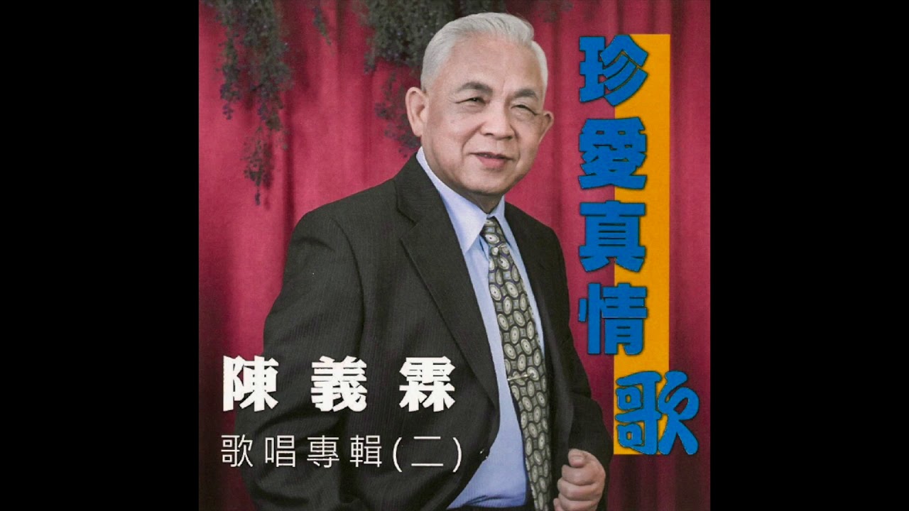 陳義霖－綠島小夜曲- YouTube