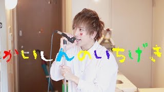 Vignette de la vidéo "Kaishin no Ichigeki! Cover By Umikun 【Amatsuki】"