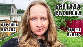 Строители сбежали и бросили каркас без крыши. Что будет дальше...