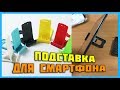 подставка для смартфона за 0,30$