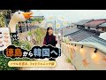 【徳島－韓国】直行便で秋旅✈「ソウルを巡る、フォトジェニック旅」篇