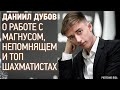 Истории Даниила Дубова - О работе с Магнусом, Яне Непомнящем и Топ Шахматистах. Часть 2. Шахматы