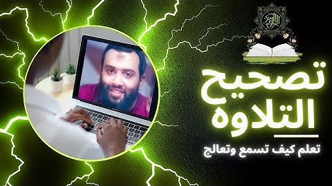 ٣ مقتطفات في تعلم تصحيح التلاوات - سورة الفرقان (الوجه الثاني)
