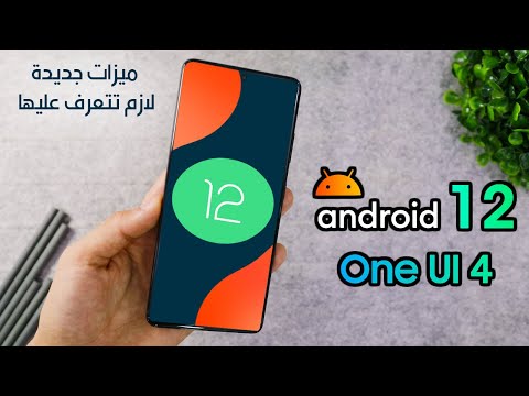 استعراض جميع الميزات الجديدة في تحديث اندرويد 12 مع واجهة سامسونج OneUI 4.0