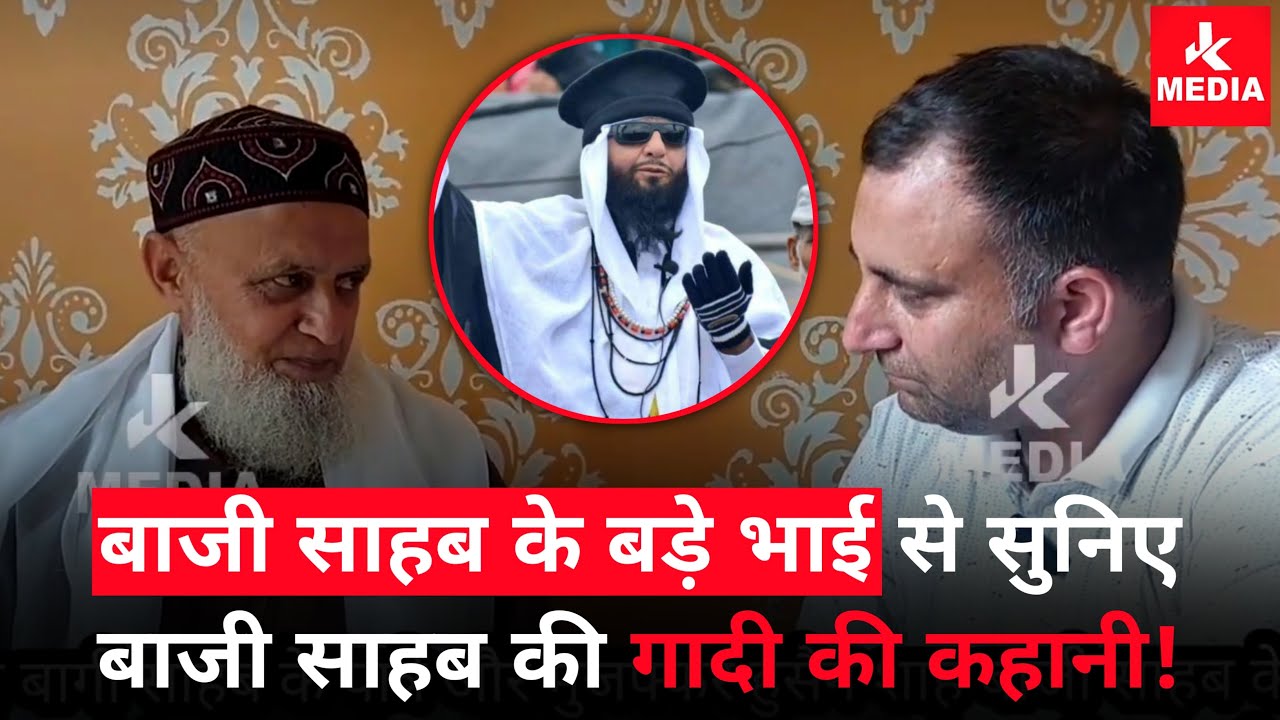 मुजफ्फर हुसैन शाह बाजी साहब के बड़े भाई से सुने बाजी साहब की गादी की कहानी