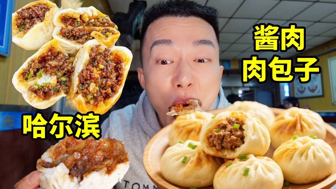 從海口飛到哈爾濱，溫差50度，只為吃一天賣2000個的醬肉包子！【海浪兄弟】