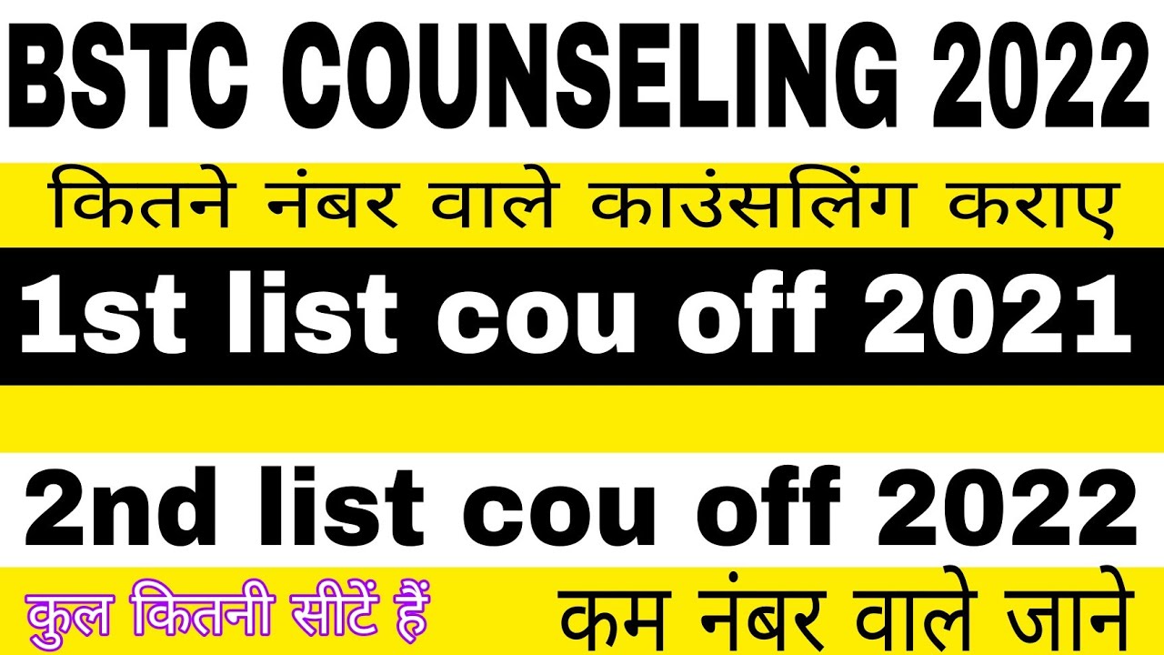 Bstc Counseling शुरू 2021 ||Bstc 2nd list Cut Off 2021 | Bstc upward movement result 2021 kab aayega