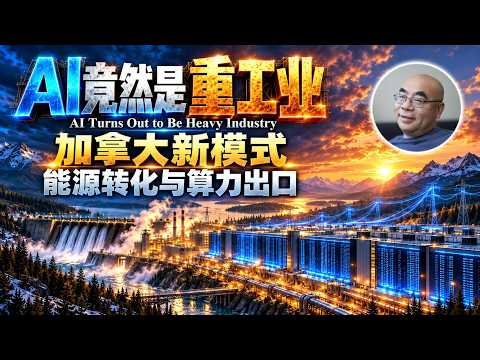 AI为什么越来越像重工业？加拿大从能源出口走向算力出口Why AI Is Becoming Heavy Industry:#人工智能 #AI数据中心 #加拿大AI #阿尔伯塔 #能源转型