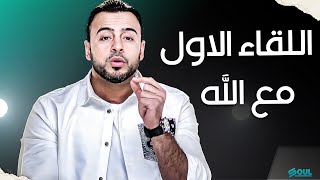 كيف يكون لقائنا الاول مع الله .. تخيل معي ؟ #فكر #مصطفى حسني