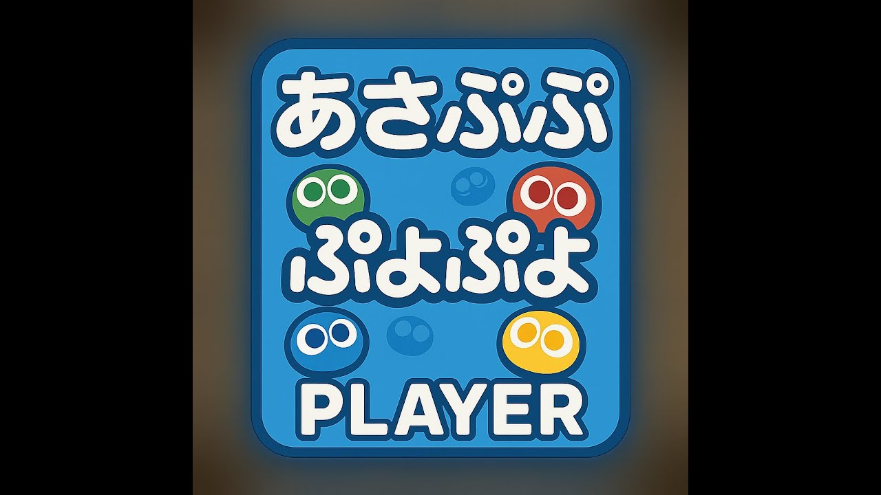 死ぬまでぷよぷよ＜Switchぷよぼ＞