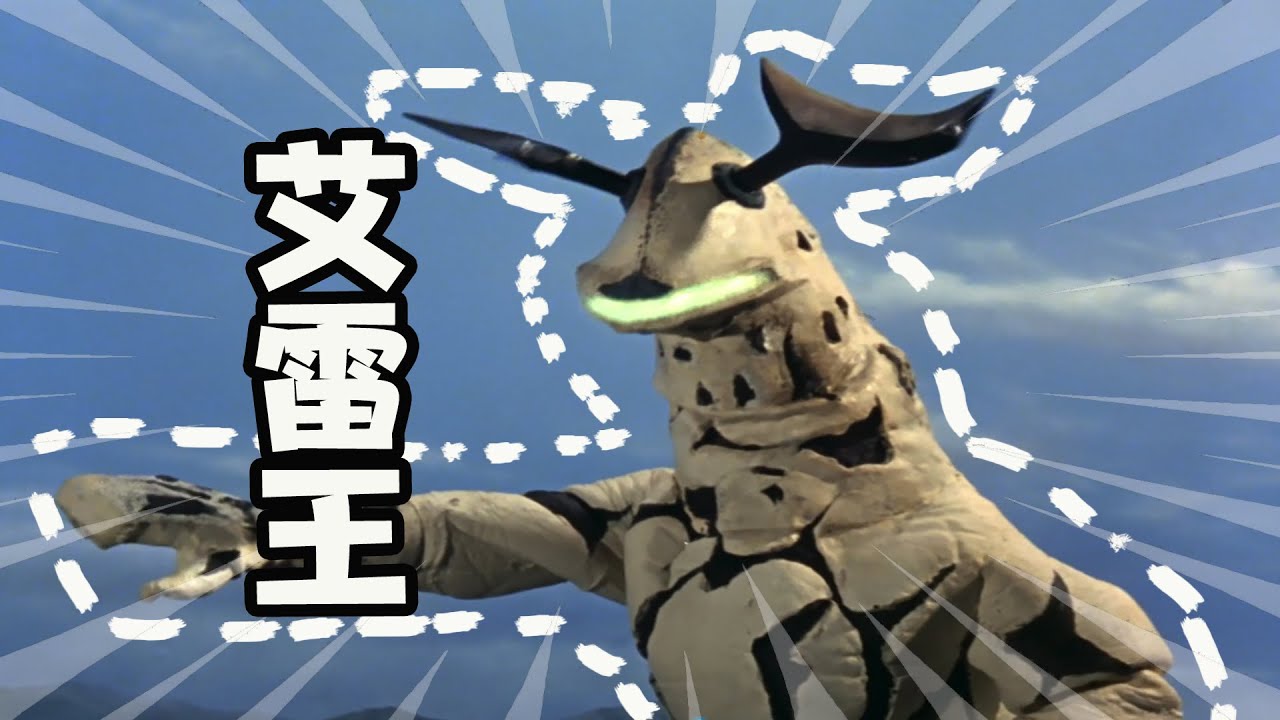 怪獸大百科26 看壹代水中霸主艾雷王是如何壹步步 淪落 為萌寵的吧 Youtube