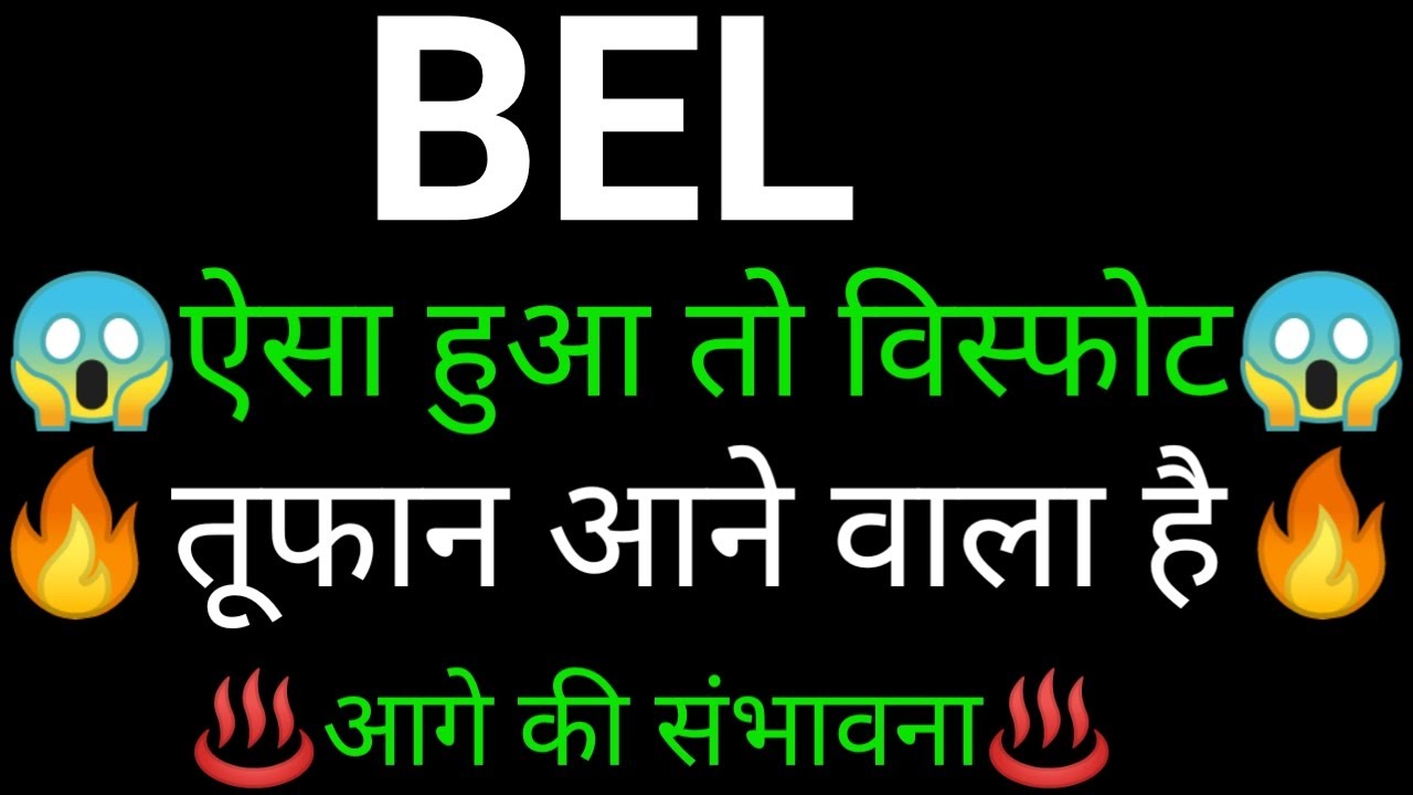 Bel Share 🔥✅ | Bel Share latest news today |Bel share news today |Bel share analysis
