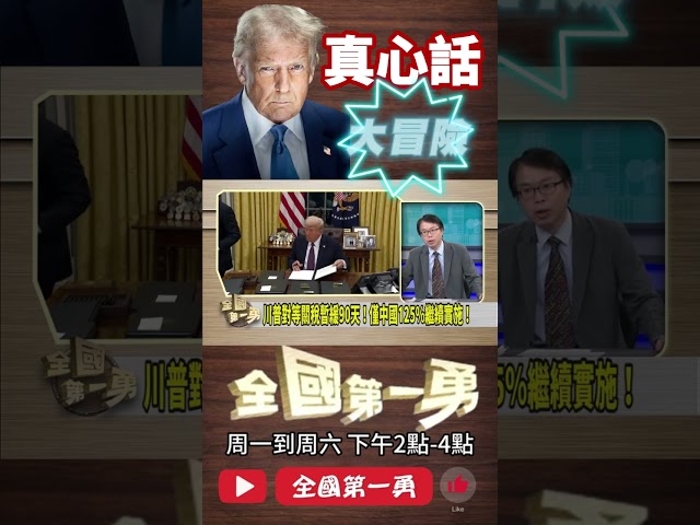 ▌川普真心話大冒險｜全國第一勇 ep658 精華