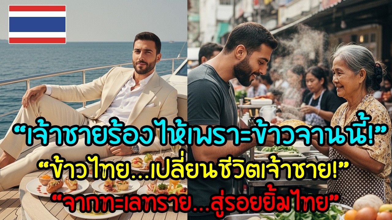 เจ้าชายดูไบชิมอาหารไทยครั้งแรก ถึงกับร้องไห้! ประกาศลืมทะเลทรายทันที