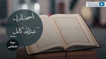 المصحف المرتل للشيخ : عبدالله كامل - رحمه الله - (سورة الإخلاص)