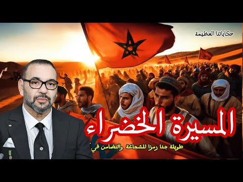 المسيرة الخضراء المغربية حدث غير العالم العربي وأعاد الصحراء المغربية