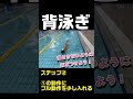 【背泳ぎ】軸をとってローリングをする方法!【練習方法】