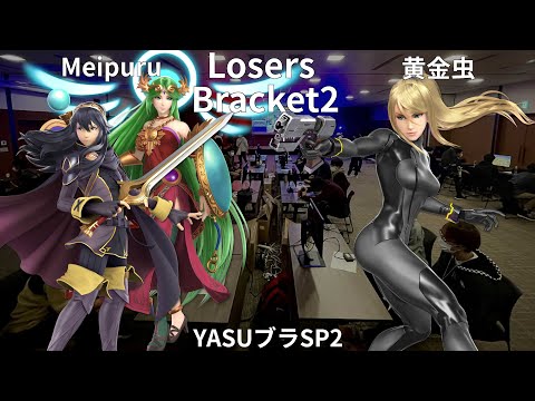 YASUブラSP2 LB2 Meipuru パルテナ/ルキナ vs 黄金虫 ゼロスーツサムス