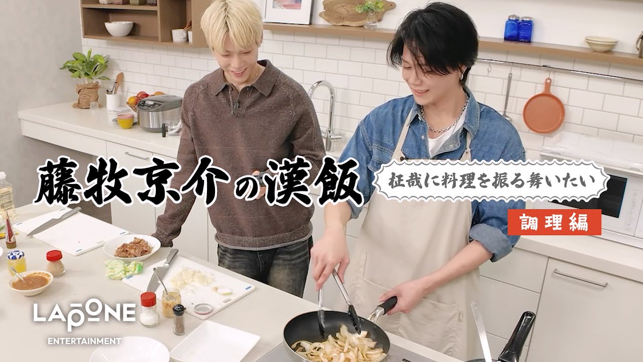 【藤牧京介の漢飯】柾哉に料理を振る舞いたい ＜調理編＞