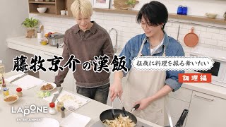 【藤牧京介の漢飯】柾哉に料理を振る舞いたい ＜調理編＞