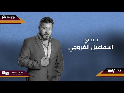 اسماعيل الفروجي  يا قلبي   